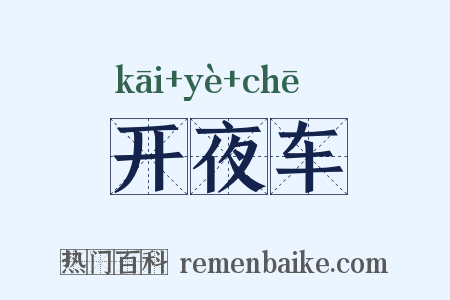 开夜车是什么意思的图片
